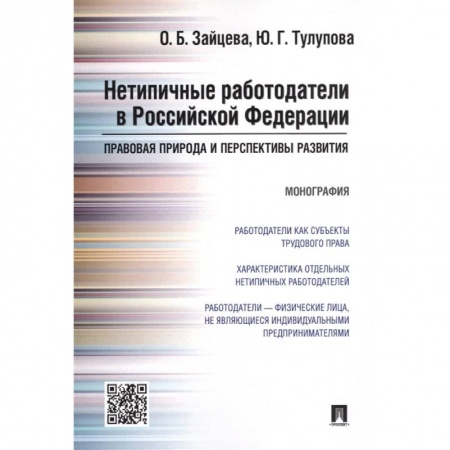 Трудовое право. Социальное обеспечение, книга Нетипичные работодатели в РФ.Правовая природа и перспективы развития.Монография заказать