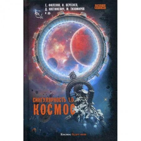 Мистика, ужасы, книга Сингулярность 1.0. Космос заказать