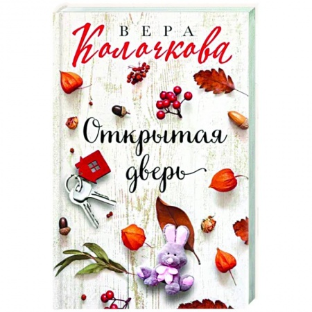 Отечественный любовный роман, книга Открытая дверь заказать