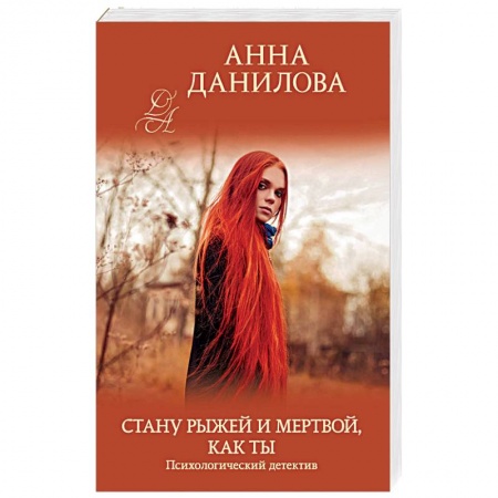 Отечественный женский детектив, книга Стану рыжей и мертвой, как ты заказать