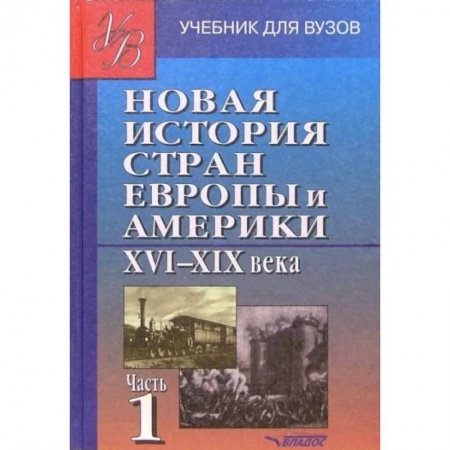 История отдельных зарубежных стран, книга Новая история стран Европы и Америки XVI-XIX века. В 3 частях. Часть 1. Учебник для студентов вузов заказать