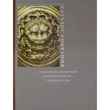 Оружие, книга Огнестрельное оружие Льежа второй половины XVII - середины XIX века заказать