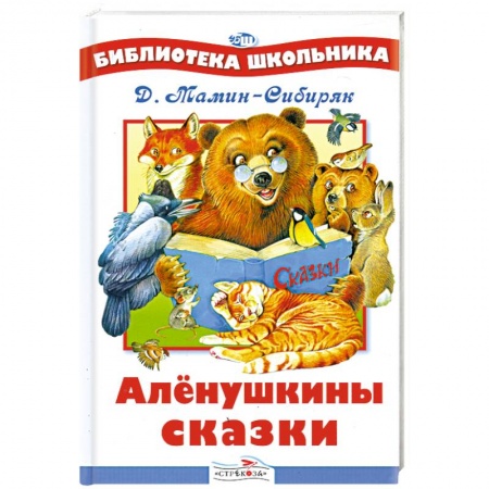 Книги, книга Аленушкины сказки заказать