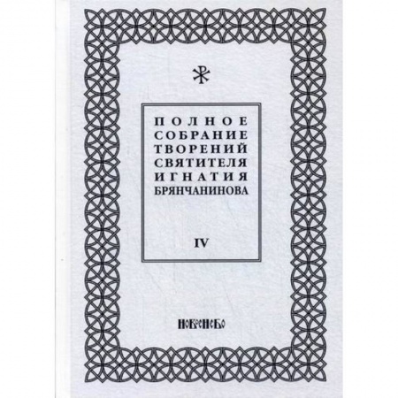 Духовная литература, книга Полное собрание творений святителя Игнатия Брянчанинова заказать