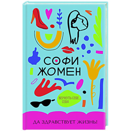 Зарубежная современная проза, книга Да здравствует жизнь! заказать