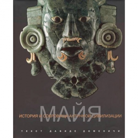 Древний мир и средние века, книга Майя. История и сокровища античной цивилизации заказать