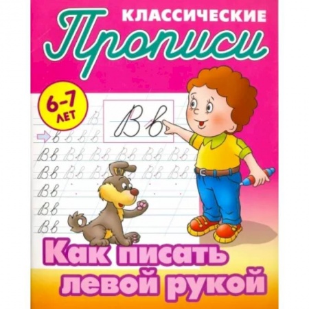 Письмо, мелкая моторика, книга Как писать левой рукой заказать