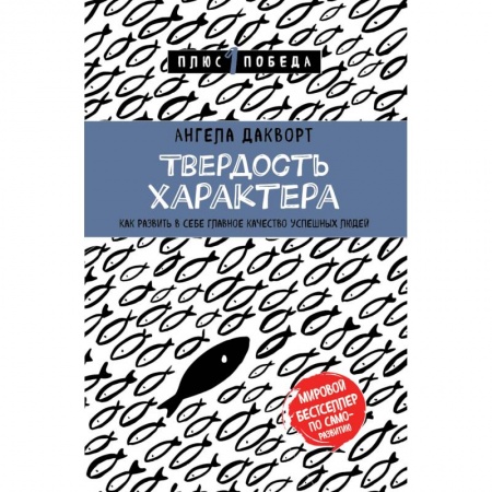 Психология личности, книга Твердость характера. Как развить в себе главное качество успешных людей заказать