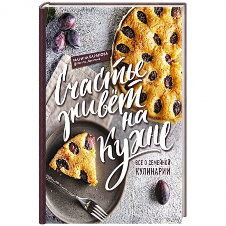 Кулинария, книга Счастье живет на кухне. Все о семейной кулинарии заказать