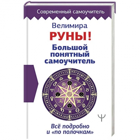 Руны, книга Руны! Большой понятный самоучитель. Все подробно и «по полочкам» заказать