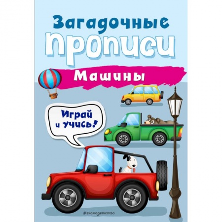 Письмо, мелкая моторика, книга Машины заказать