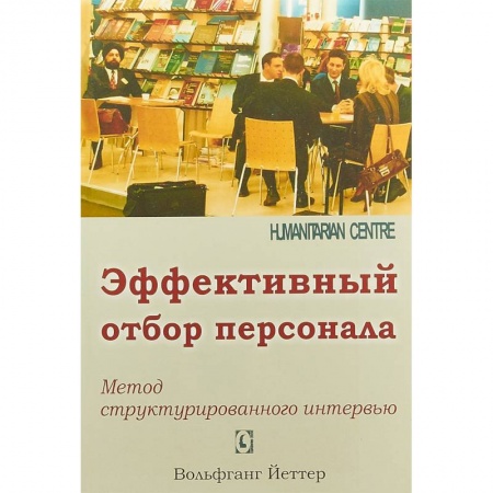Управление персоналом, книга Эффективный отбор персонала. Метод структурированного интервью заказать