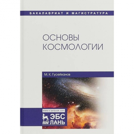 Астрономия, книга Основы космологии. Учебное пособие заказать