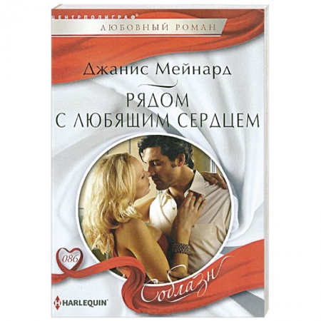 Книги, книга Рядом с любящем сердцем заказать