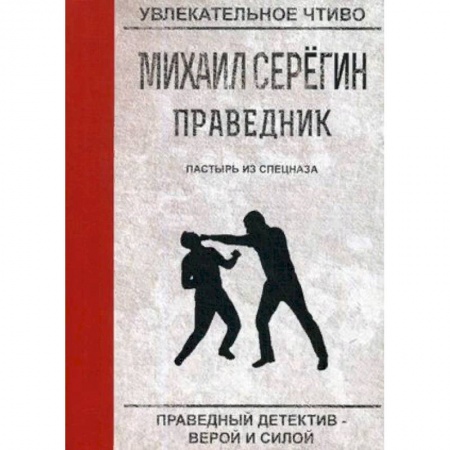 Отечественный мужской детектив, книга Праведник. Пастырь из спецназа заказать