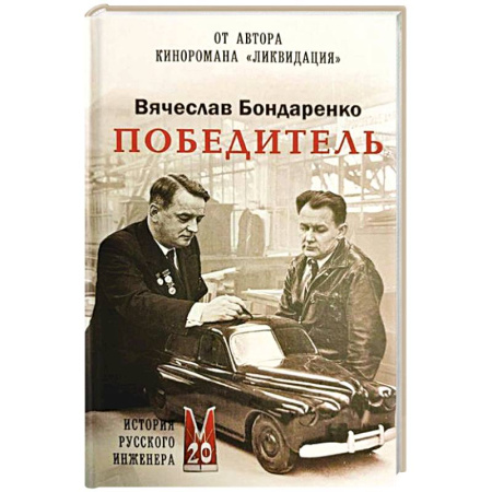 Сборники мемуаров, биографий, книга Победитель. История русского инженера заказать