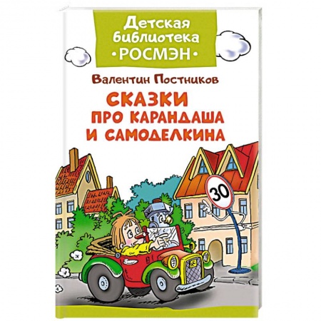 Книги, книга Сказка про Карандаша и Самоделкина заказать