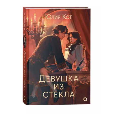Русское фэнтези, книга Девушка из стекла заказать