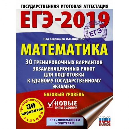 Математика. Алгебра. Геометрия, книга ЕГЭ-2019. Математика (60х84/8) 30 тренировочных вариантов экзаменационных работ для подготовки к единому государственному экзамену. Базовый уровень заказать