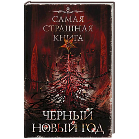 Мистика, ужасы, книга Самая страшная книга. Черный Новый год заказать