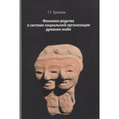 История нового времени (XVI - 1918 г.), книга Феномен родства в системе социальной организации древних майя заказать
