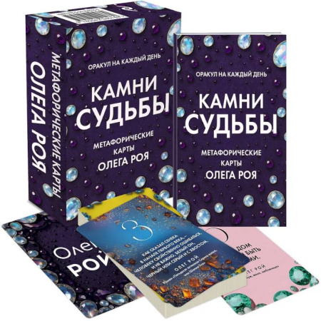 Метафорические карты, книга Камни судьбы: оракул на каждый день. 48 метафорических карт Олега Роя заказать