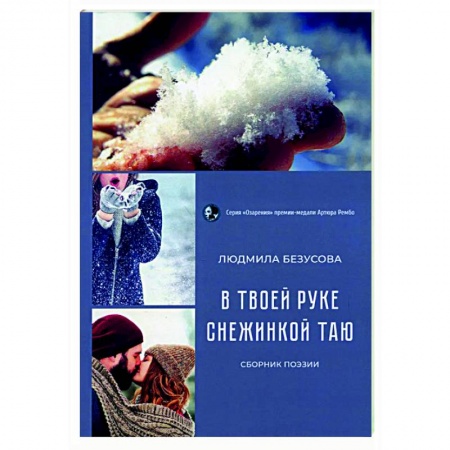 Русская поэзия, книга В руке твоей снежинкой таю: сборник поэзии заказать