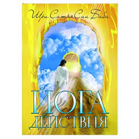 Другие эзотерические учения, книга Йога действия. Значение самоотверженного служения заказать