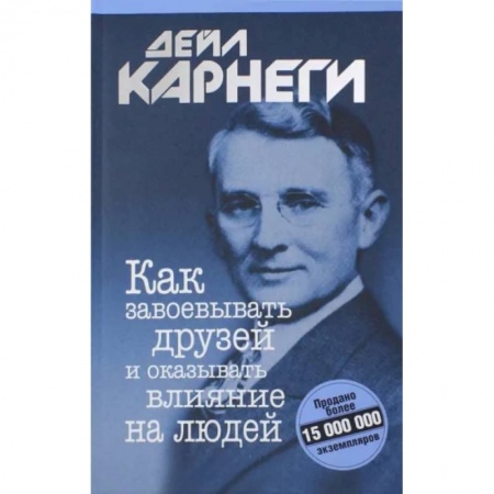 Психология отношений, книга Как завоевывать друзей и оказывать влияние заказать