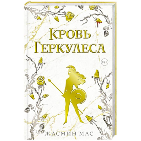 Зарубежное фэнтези, книга Кровь Геркулеса заказать
