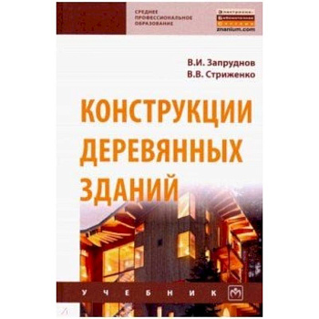 Конструкции деревянных зданий. Учебник Конструкции деревянных зданий. Учебник
