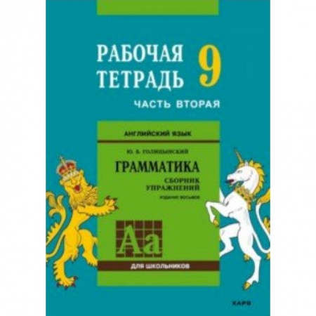 Английский язык, книга Английский язык. Грамматика. 9 класс. Рабочая тетрадь. Часть 2 заказать