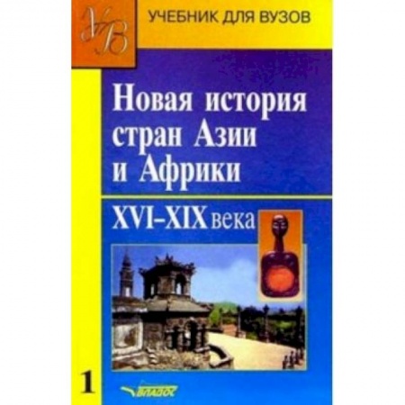История отдельных зарубежных стран, книга Новая история стран Азии и Африки. Учебник. В 3-х частях. Часть 1 заказать