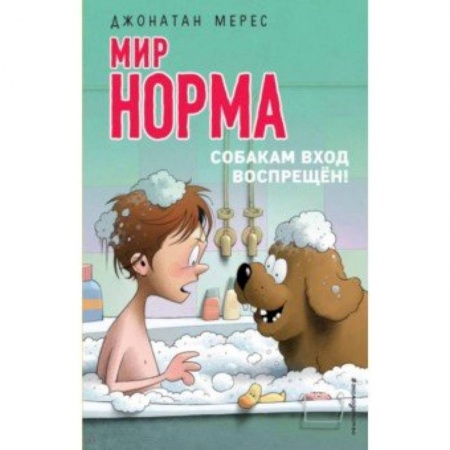 Повести и рассказы о детях, книга Мир Норма. Собакам вход воспрещён! заказать