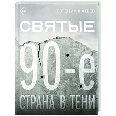 Современная история России (с 1991 года), книга Святые 90-е. Страна в тени заказать