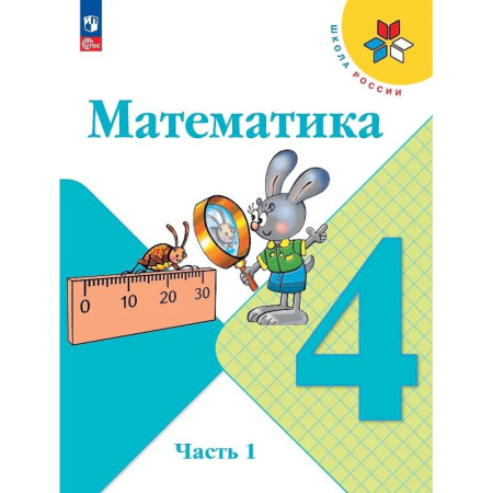 Математика. Алгебра. Геометрия, книга Математика. 4 класс. Учебник. В 2 частях. Часть 1 заказать