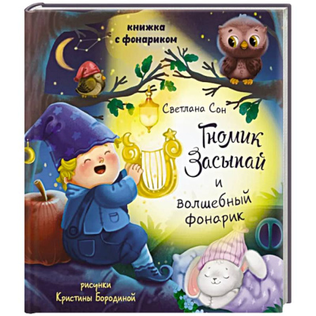Знакомство с миром, развитие малыша, книга Гномик засыпай и волшебный фонарик заказать