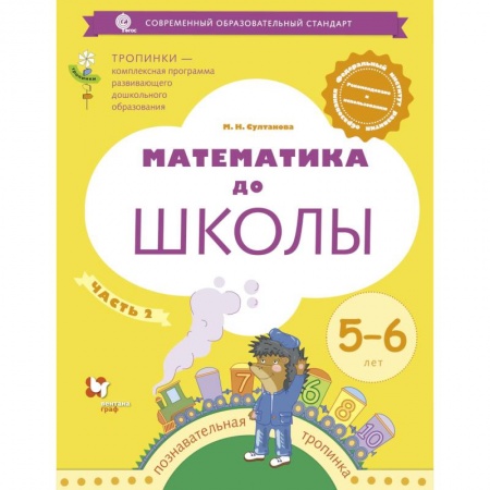 Обучение счету. Математика, книга Математика до школы. Рабочая тетрадь для детей 6-7 лет. В 2 частях. Часть 1. ФГОС заказать