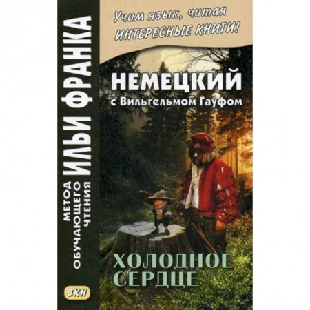 Учебники, самоучители, пособия, книга Немецкий с Вильгельмом Гауфом. Холодное сердце. Учебное пособие заказать