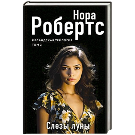Зарубежный любовный роман, книга Слезы луны заказать