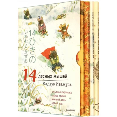 Сказки зарубежных писателей, книга 14 лесных мышей. Зимний комплект из 4-х книг заказать