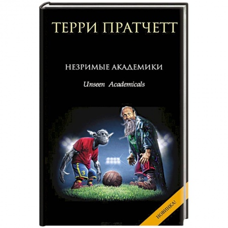 Книги, книга Незримые Академики заказать
