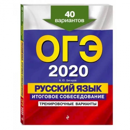 Русский язык, книга ОГЭ-2022. Русский язык. Итоговое собеседование. Тренировочные варианты. 40 вариантов заказать