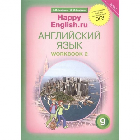 Иностранные языки, книга Английский язык. 9 класс. Рабочая тетрадь № 2. ФГОС заказать