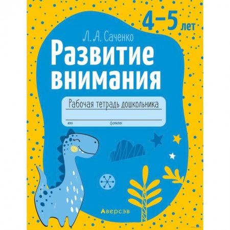 Развитие внимания и воображения, книга Развитие внимания. 4-5 лет. Рабочая тетрадь заказать
