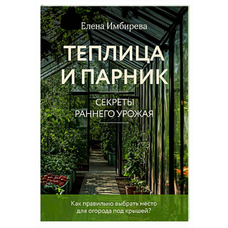 Общие работы по садоводству, книга Теплица и парник. Секреты раннего урожая заказать