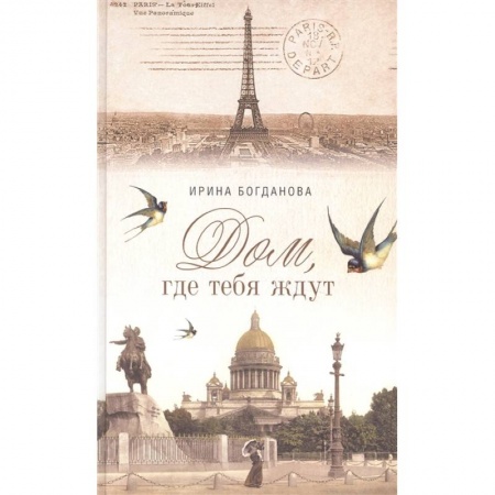Книги, книга Дом, где тебя ждут заказать