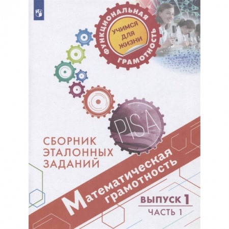 Математика. Алгебра. Геометрия, книга Математическая грамотность. Сборник эталонных заданий. Выпуск 1. Учебное пособие. В двух частях. Часть 1 заказать
