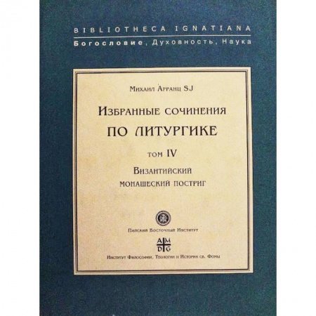 Религиоведение. История религий, книга Византийский монашеский постриг.Т.IV заказать