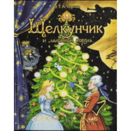 Сказки зарубежных писателей, книга Щелкунчик и мышиный король заказать